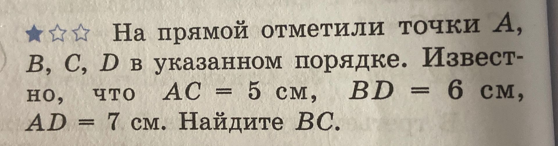 Фото задания: На прямой отметили точки A, B, C, D в указанном порядке. Известно, что AC = 5 см, BD = 6 см, AD = 7 см. Найдите BC.