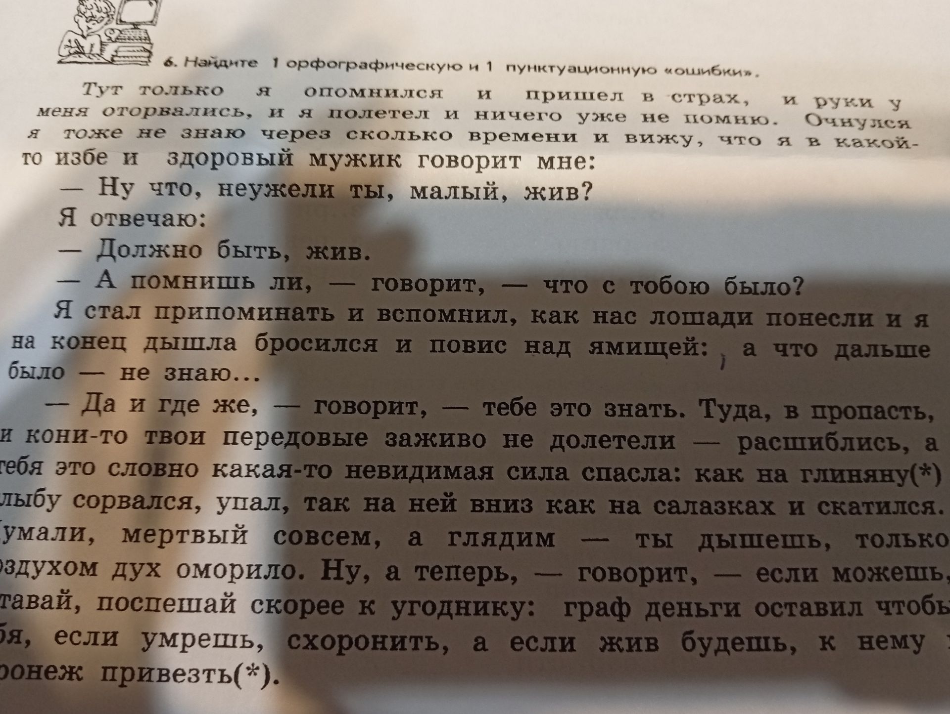 Фото задания: Найдите 1 орфографическую и 1 пунктуационную ошибку в тексте.