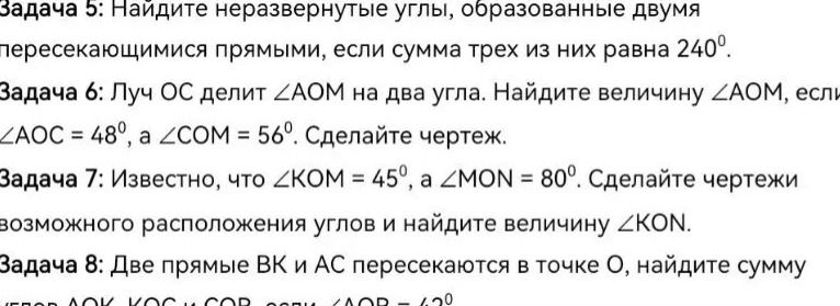 Фото задания: Задача 7: Известно, что ∠KOM = 45°, а ∠MON = 80°. Сделайте чертежи возможного расположения углов и найдите величину ∠KON.