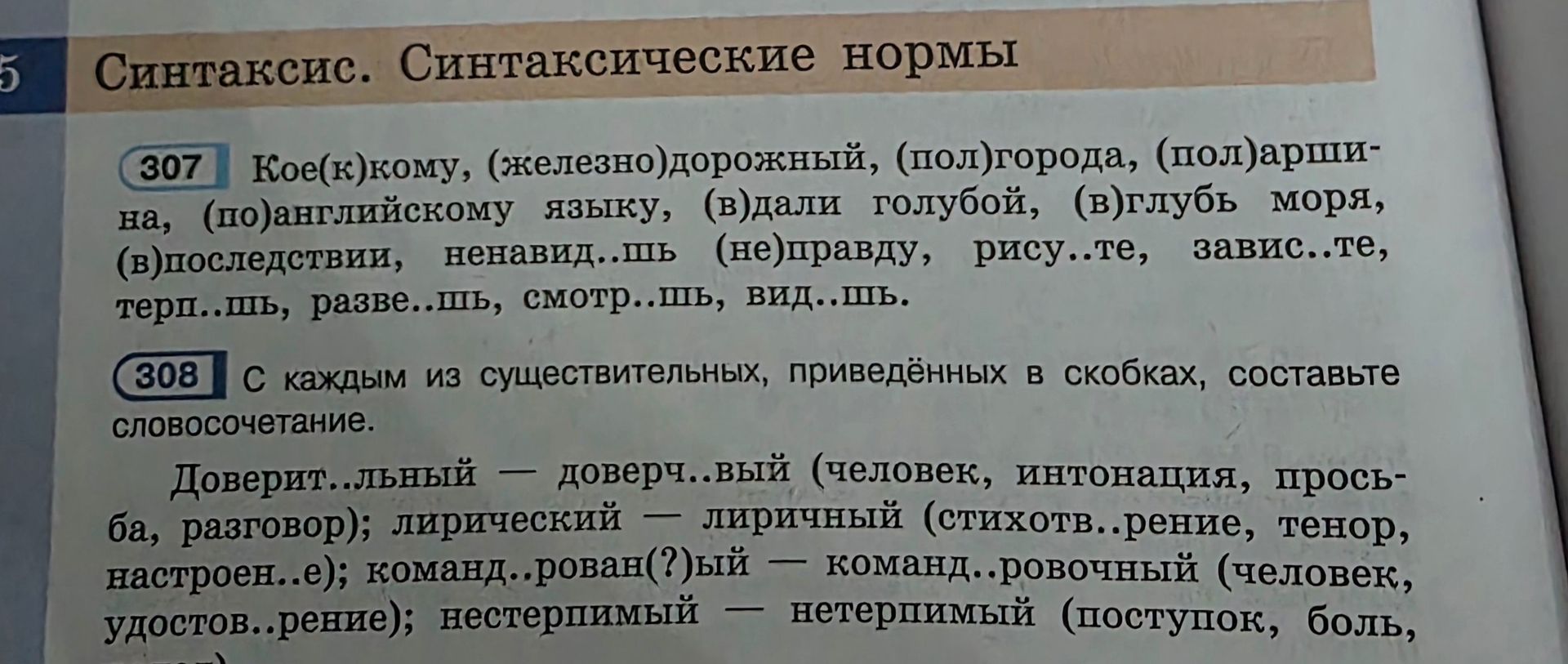 Фото задания: 307. Кое(к)кому, (железно)дорожный, (пол)города, (пол)аршина, (по)английскому языку, (в)дали голубой, (в)глубь моря,…