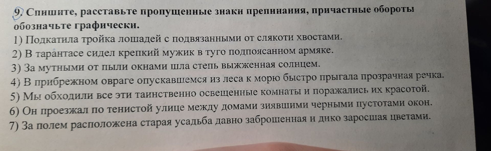 Фото задания: 9. Спишите, расставьте пропущенные знаки препинания, причастные обороты обозначьте графически. 1) Подкатила тройка лошадей…