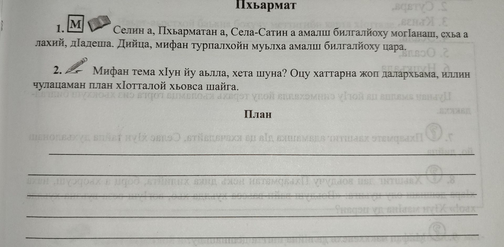 Фото задания: 2. Мифан тема хӀун йу алла, хета шуна? Оцу хаттарна жоп далахьрама, иллин чулацаман план хӀоттало.