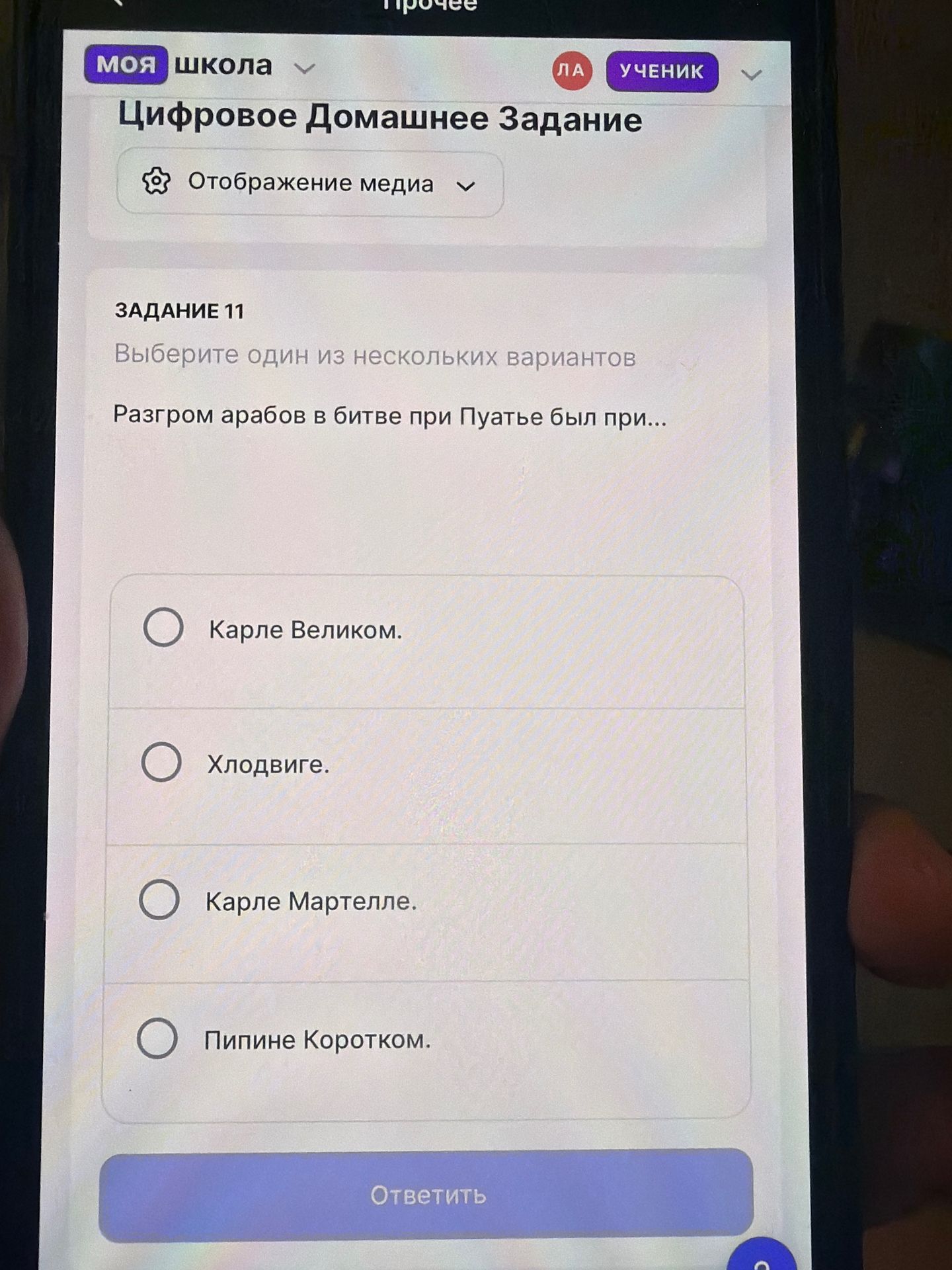 Фото задания: Разгром арабов в битве при Пуатье был при… Карле Великом; Хлодвиге; Карле Мартелле; Пипине Коротком.