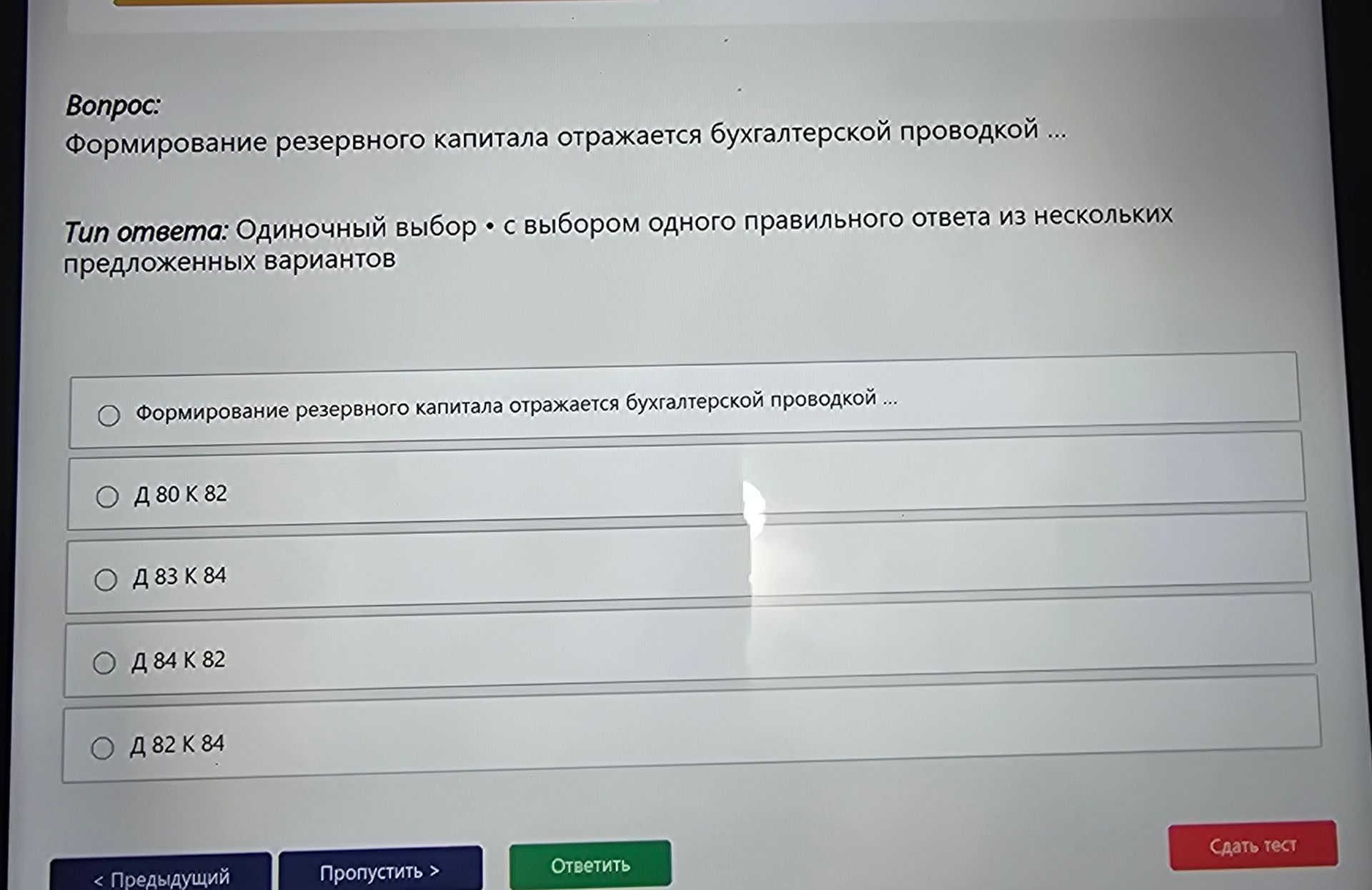 Фото задания: Формирование резервного капитала отражается бухгалтерской проводкой ... Варианты: Д 80 К 82; Д 83 К 84; Д 84 К 82; Д 82 К 84.