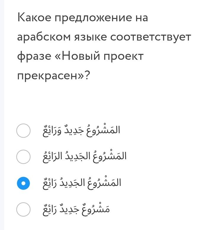 Фото задания: Какое предложение на арабском языке соответствует фразе «Новый проект прекрасен»?