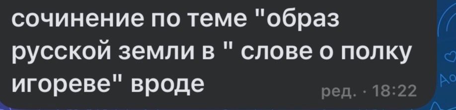 Фото задания: Сочинение по теме «Образ русской земли в „Слове о полку Игореве“»