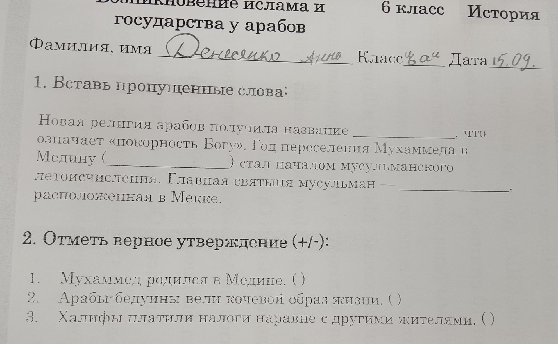 Фото задания: 1. Вставь пропущенные слова: Новая религия арабов получила название ________, что означает «покорность Богу». Год переселения…