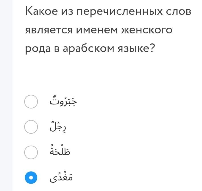 Фото задания: Какое из перечисленных слов является именем женского рода в арабском языке?