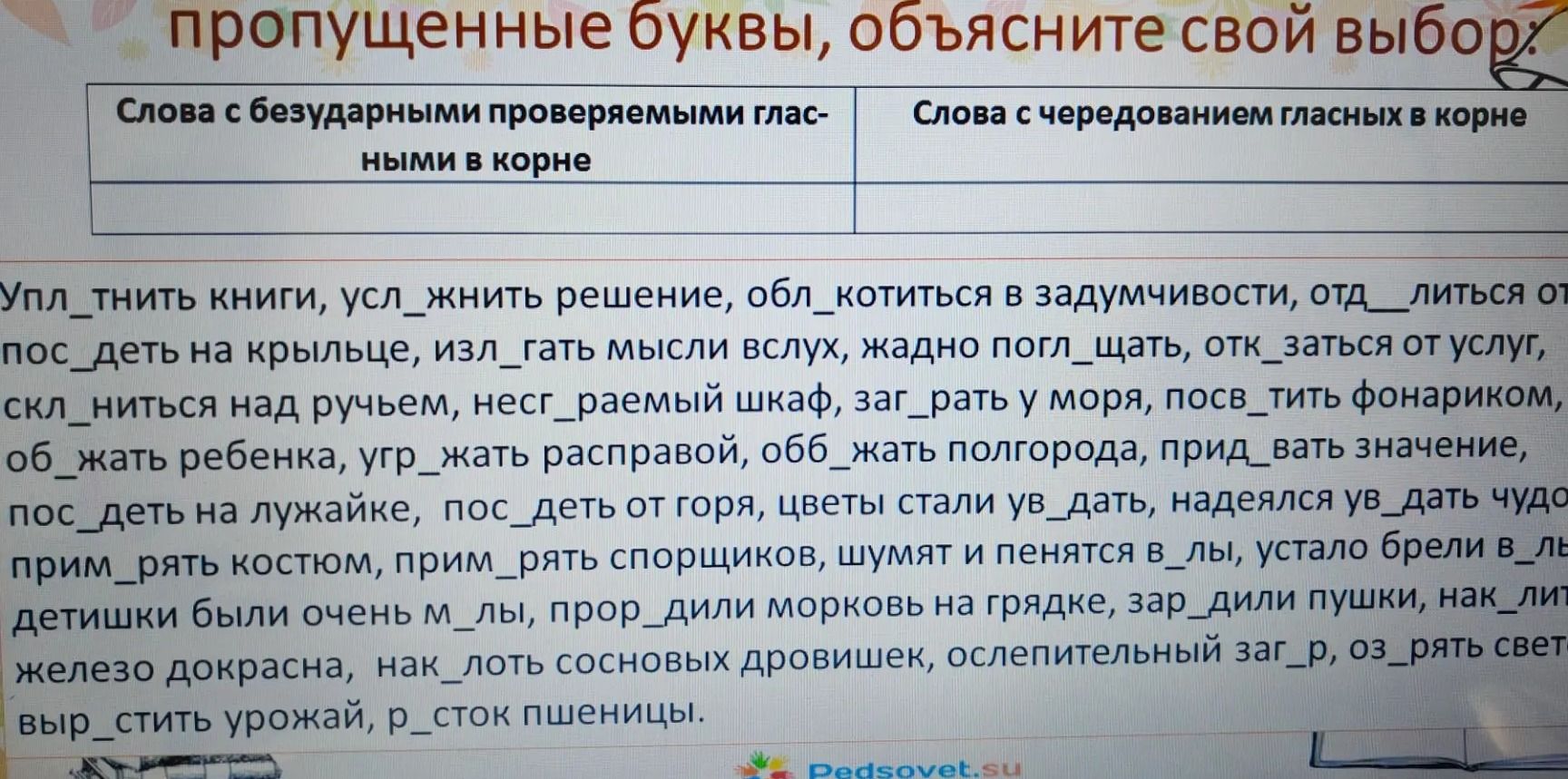 Фото задания: Вставьте пропущенные буквы и распределите слова в две группы: слова с безударными проверяемыми гласными в корне и слова с…