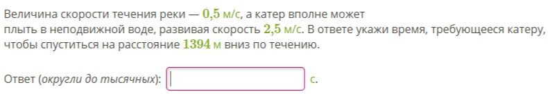 Фото задания: Величина скорости течения реки — 0,5 м/с, а катер вполне может плыть в неподвижной воде, развивая скорость 2,5 м/с. В…