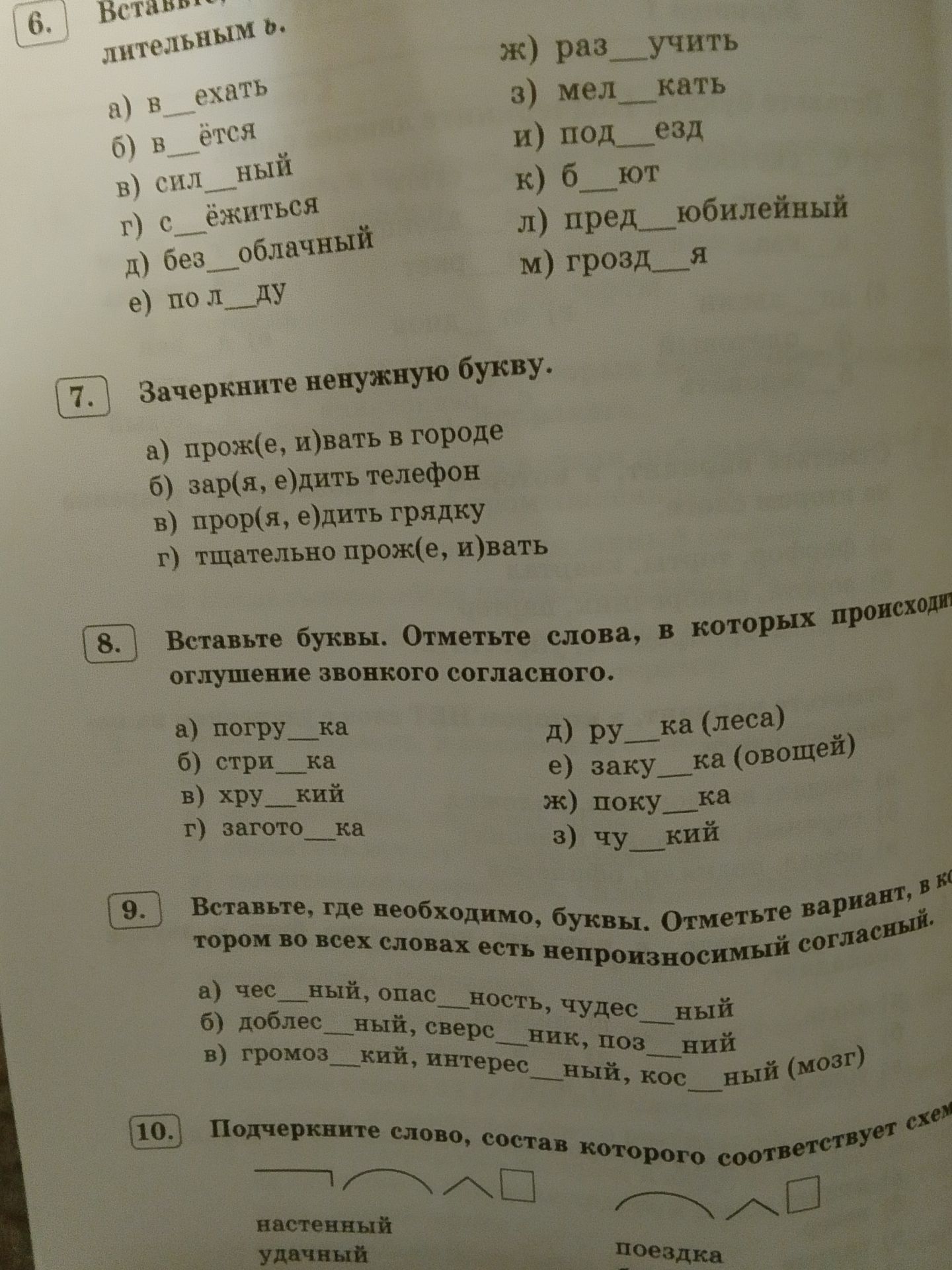 Фото задания: 7. Зачеркните ненужную букву: а) прож(е, и)вать в городе; б) зар(я, е)дить телефон; в) прор(я, е)дить грядку; г) тщательно…