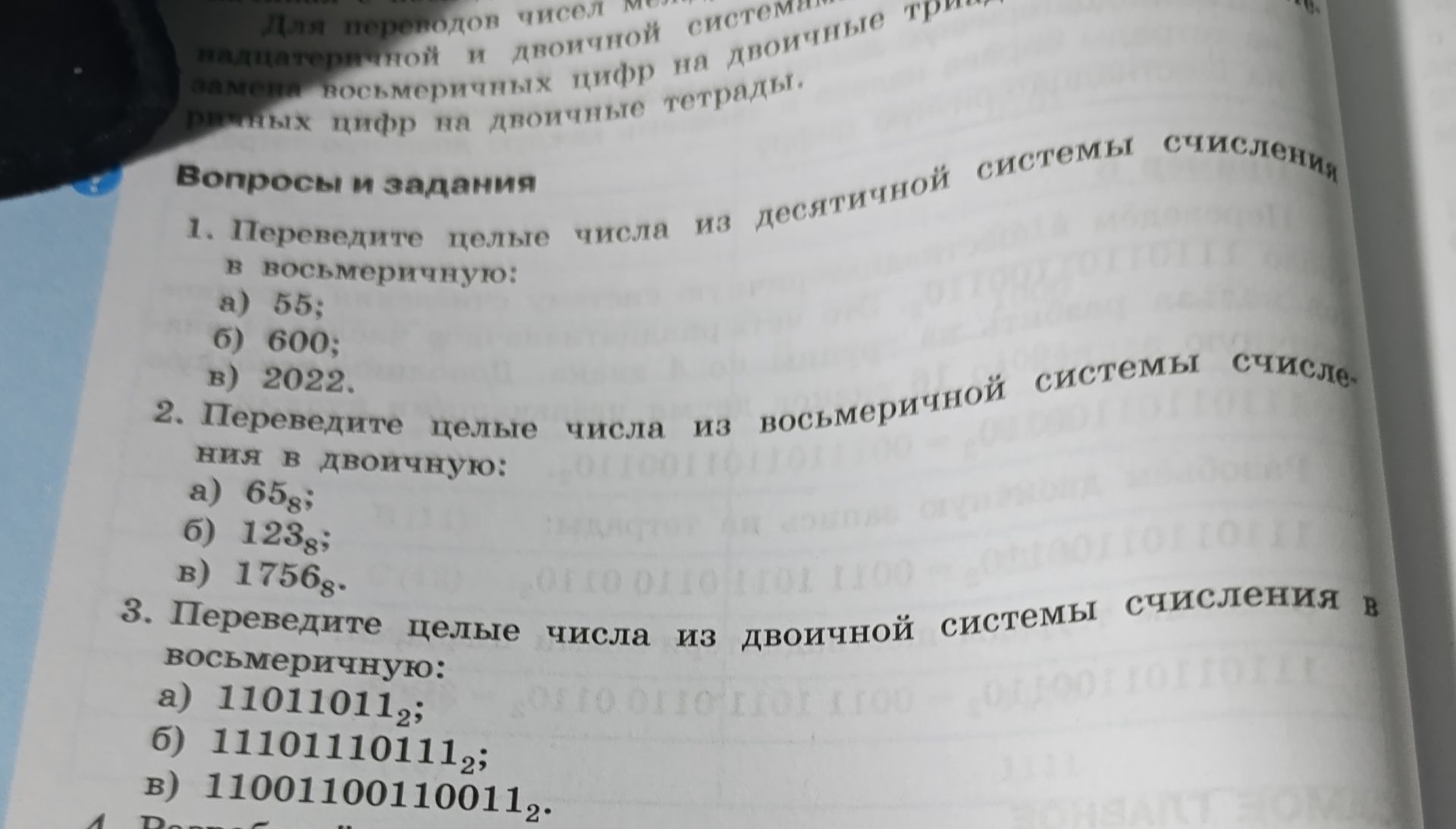 Фото задания: 2. Переведите целые числа из восьмеричной системы счисления в двоичную: а) 65₈; б) 123₈; в) 1756₈.