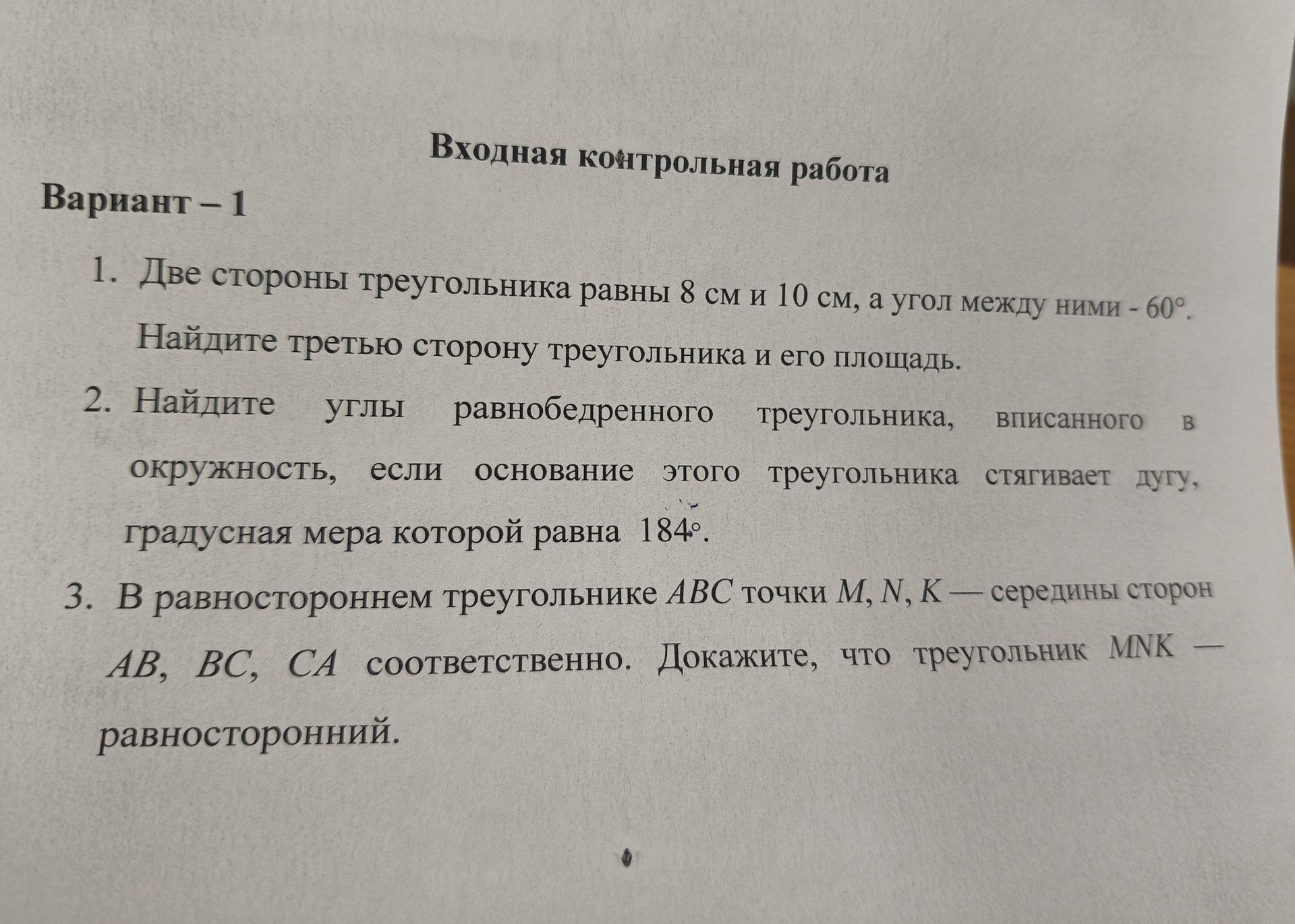 Фото задания: 3. В равностороннем треугольнике ABC точки M, N, K — середины сторон AB, BC, CA соответственно. Докажите, что треугольник MNK…