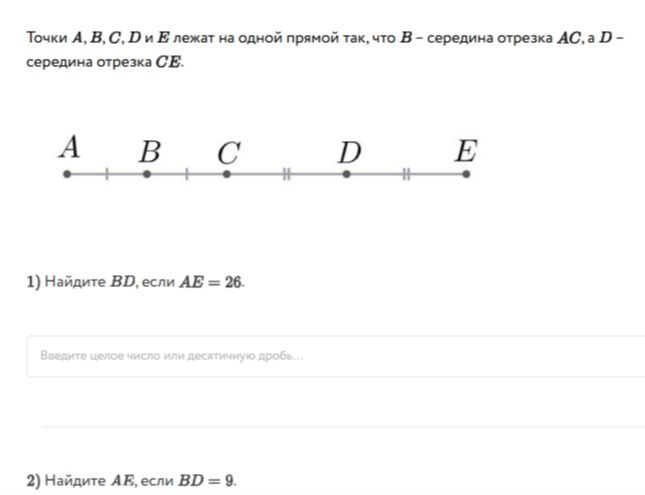 Фото задания: Точки A, B, C, D и E лежат на одной прямой так, что B — середина отрезка AC, а D — середина отрезка CE. 2) Найдите AE, если…
