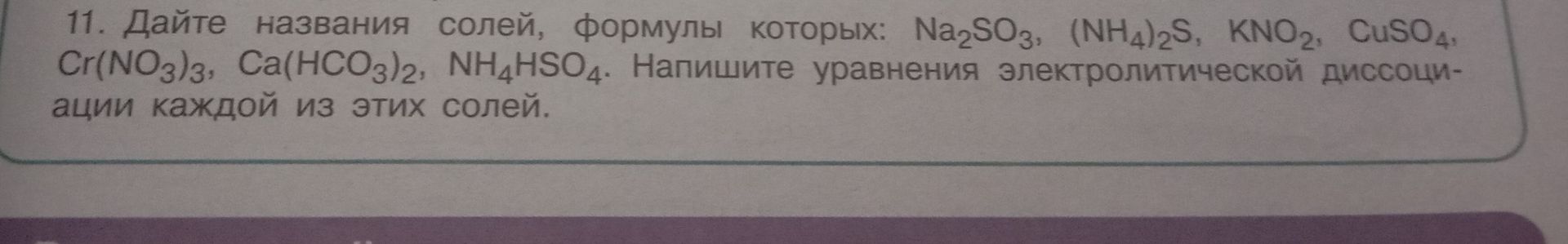 Фото задания: 11. Дайте названия солей, формулы которых: Na₂SO₃, (NH₄)₂S, KNO₂, CuSO₄, Cr(NO₃)₃, Ca(HCO₃)₂, NH₄HSO₄. Напишите уравнения…