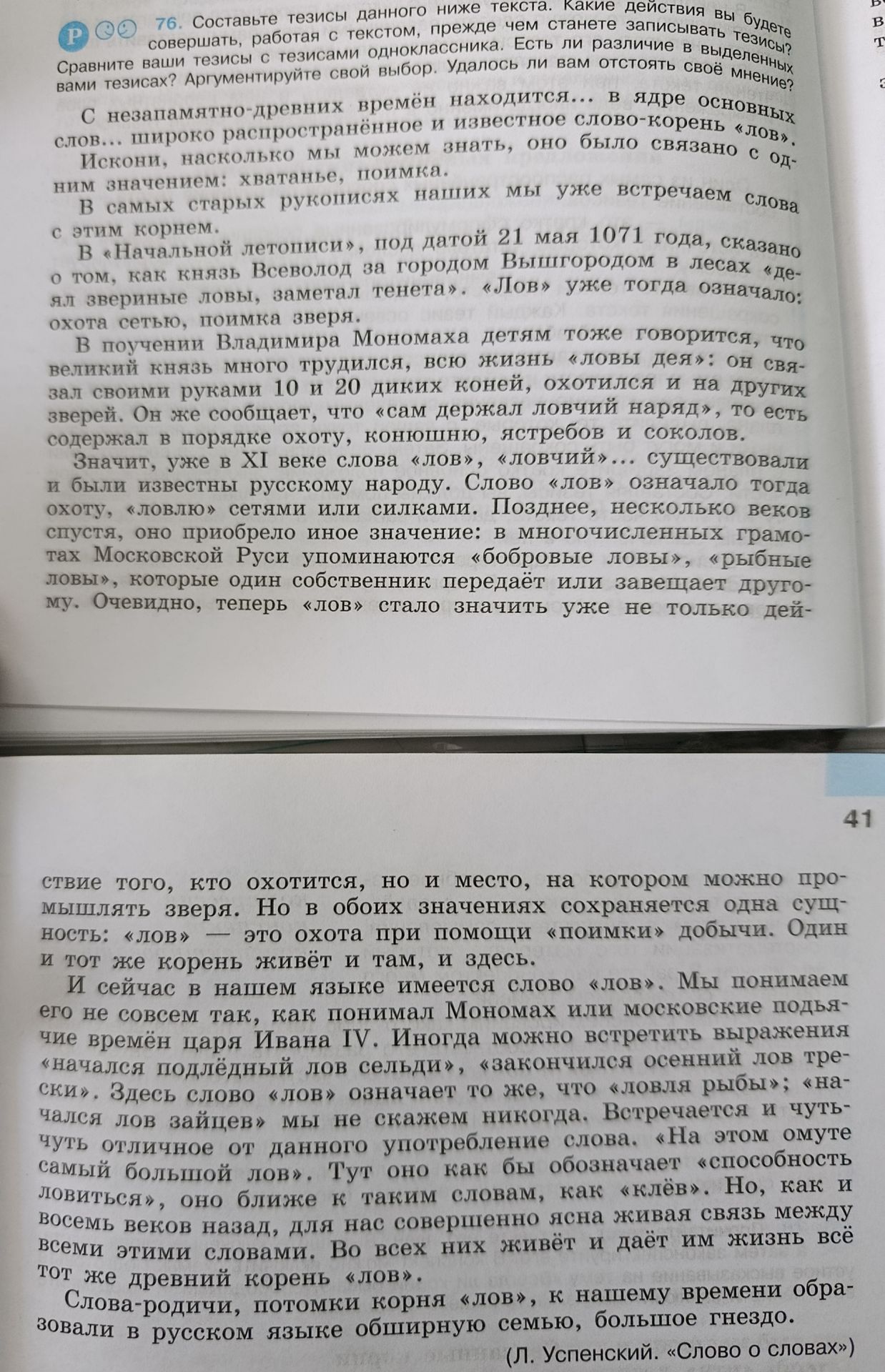 Фото задания: 76. Составьте тезисы данного ниже текста. Какие действия вы будете совершать, работая с текстом, прежде чем станете…