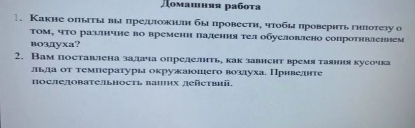 Фото задания: 1. Какие опыты вы предложили бы провести, чтобы проверить гипотезу о том, что различие во времени падения тел обусловлено…