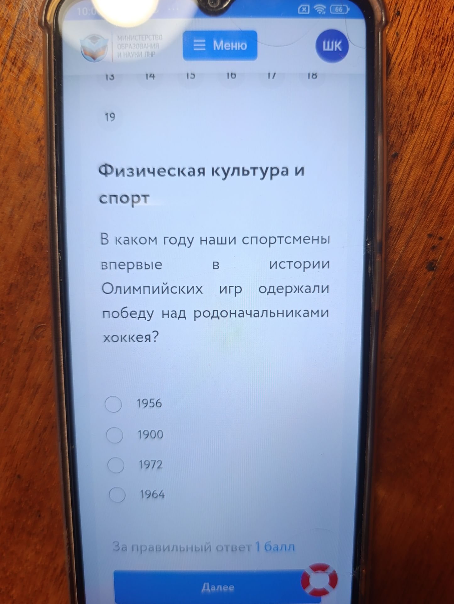 Фото задания: В каком году наши спортсмены впервые в истории Олимпийских игр одержали победу над родоначальниками хоккея? Варианты: 1956,…