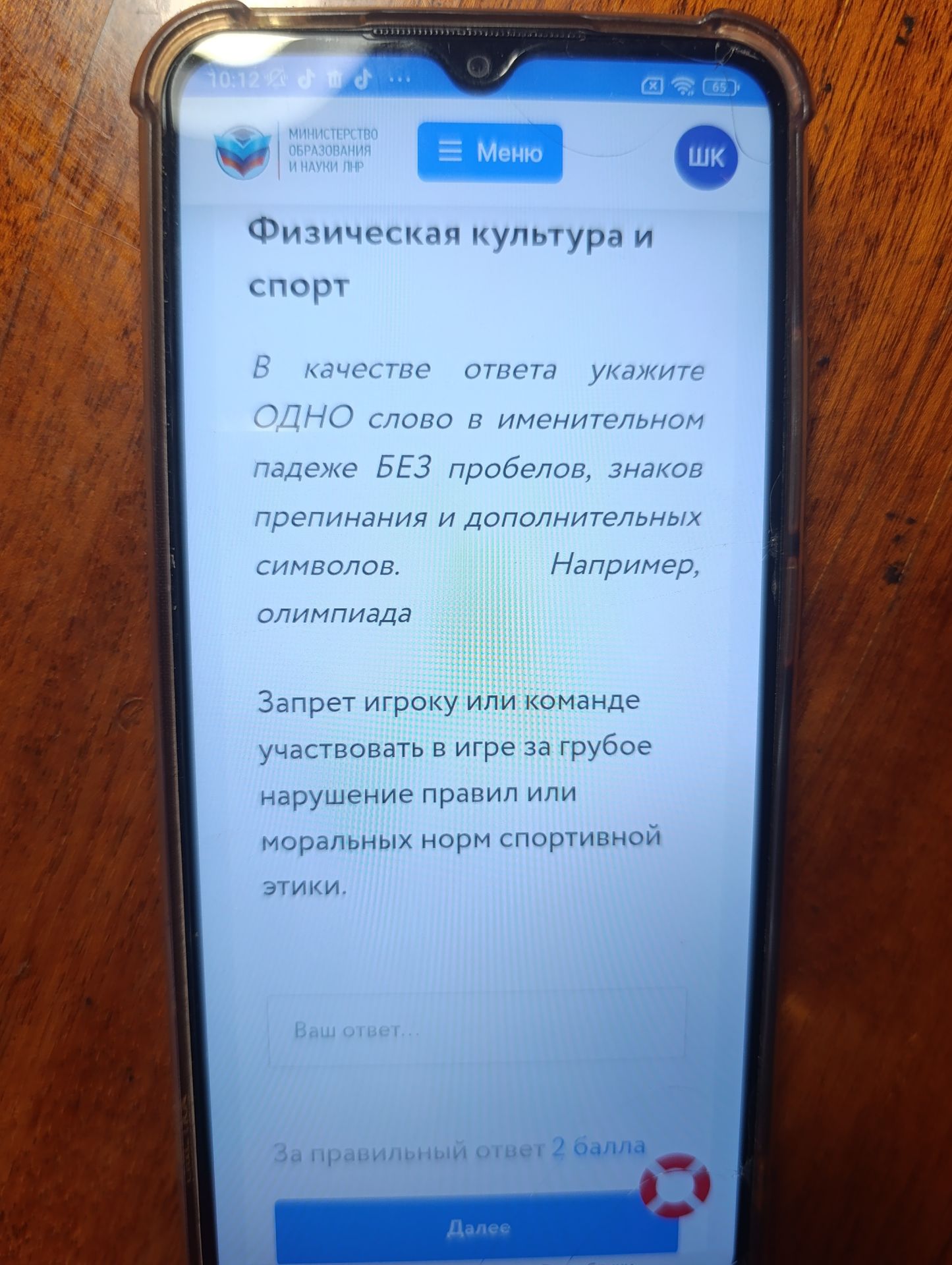 Фото задания: Запрет игроку или команде участвовать в игре за грубое нарушение правил или моральных норм спортивной этики.