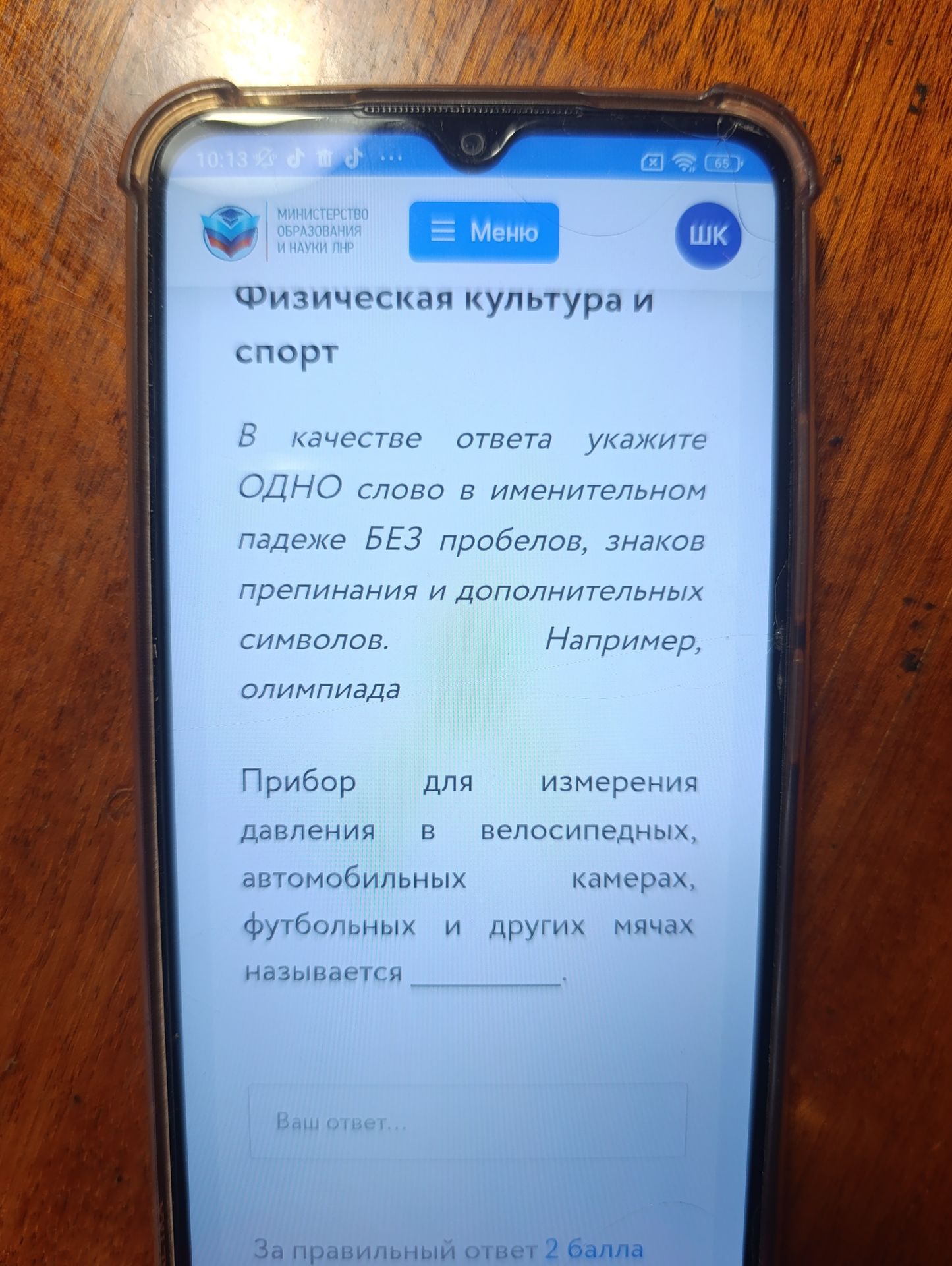 Фото задания: Прибор для измерения давления в велосипедных, автомобильных камерах, футбольных и других мячах называется ________.