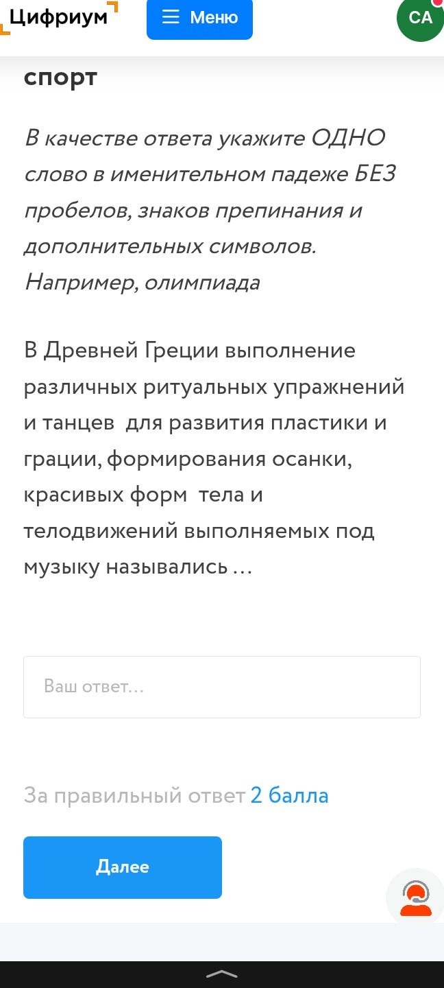 Фото задания: В Древней Греции выполнение различных ритуальных упражнений и танцев для развития пластики и грации, формирования осанки,…