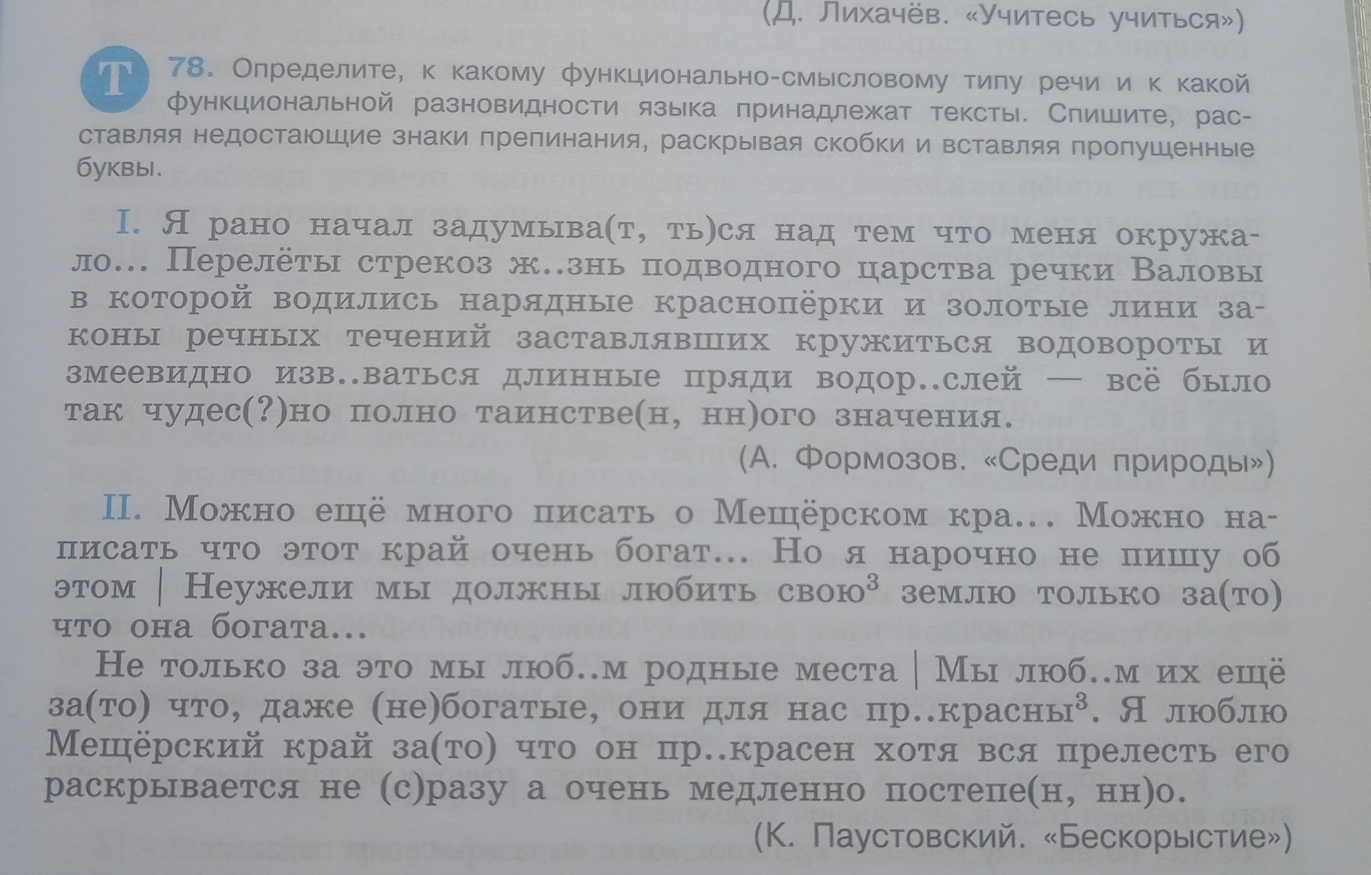 Фото задания: 78. Определите, к какому функционально-смысловому типу речи и к какой функциональной разновидности языка принадлежат…