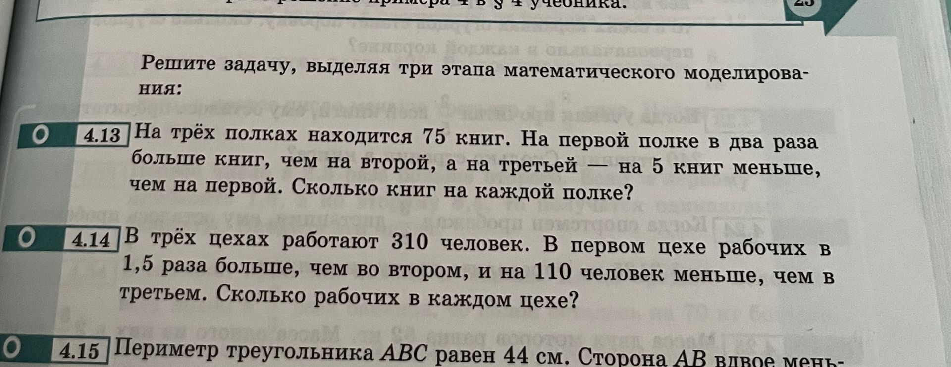 Фото задания: 4.13. На трёх полках находится 75 книг. На первой полке в два раза больше книг, чем на второй, а на третьей — на 5 книг…