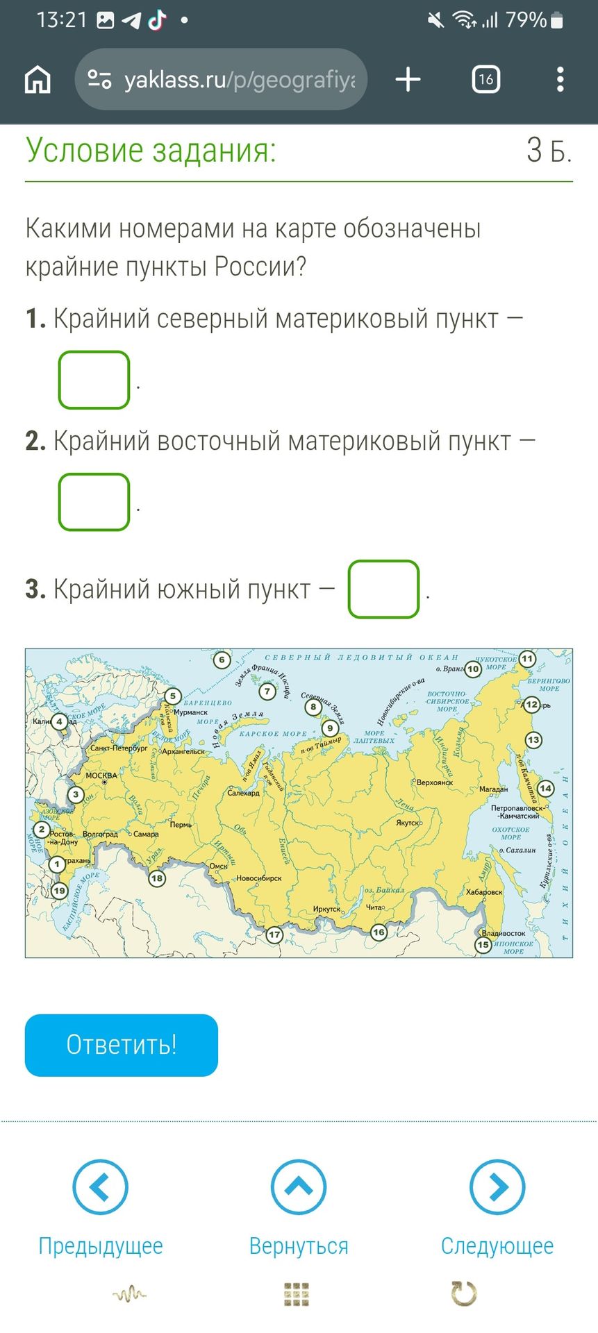 Фото задания: Какими номерами на карте обозначены крайние пункты России? 1. Крайний северный материковый пункт — 2. Крайний восточный…