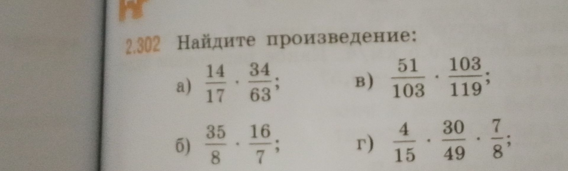 Фото задания: 2.302. Найдите произведение: а) \(\frac{14}{17}\cdot\frac{34}{63}\); б) \(\frac{35}{8}\cdot\frac{16}{7}\); в)…