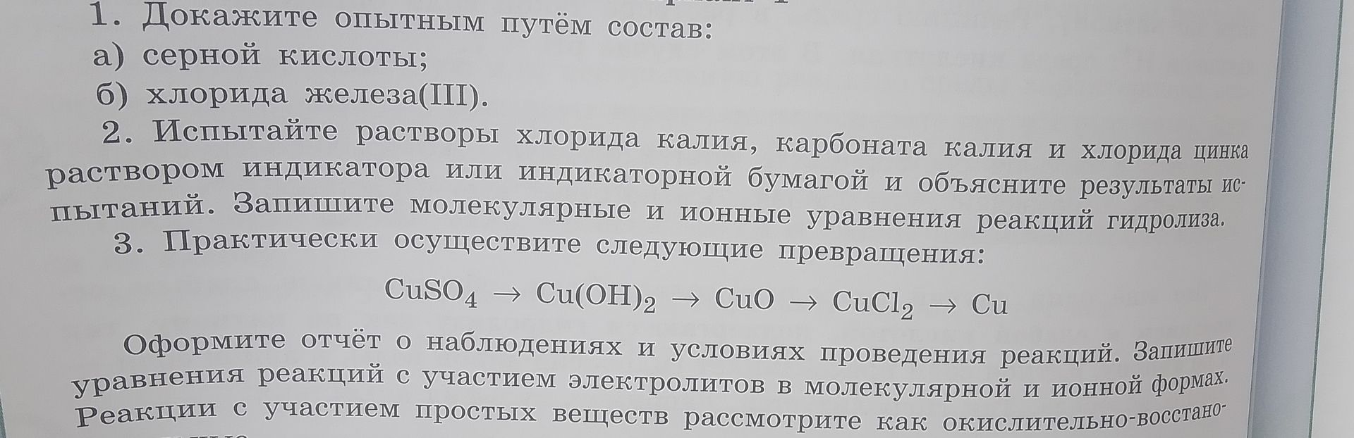 Фото задания: 1. Докажите опытным путём состав: а) серной кислоты; б) хлорида железа(III).