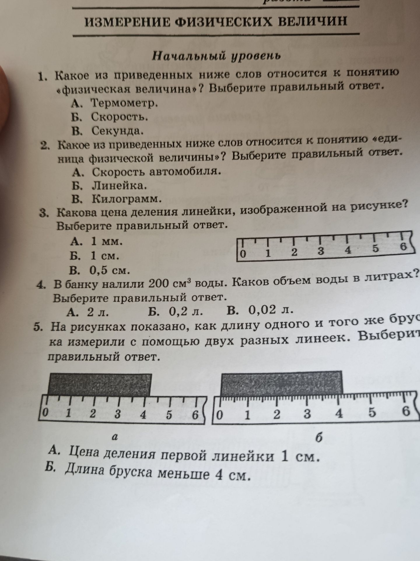 Фото задания: 2. Какое из приведённых ниже слов относится к понятию «единица физической величины»? Выберите правильный ответ. А. Скорость…