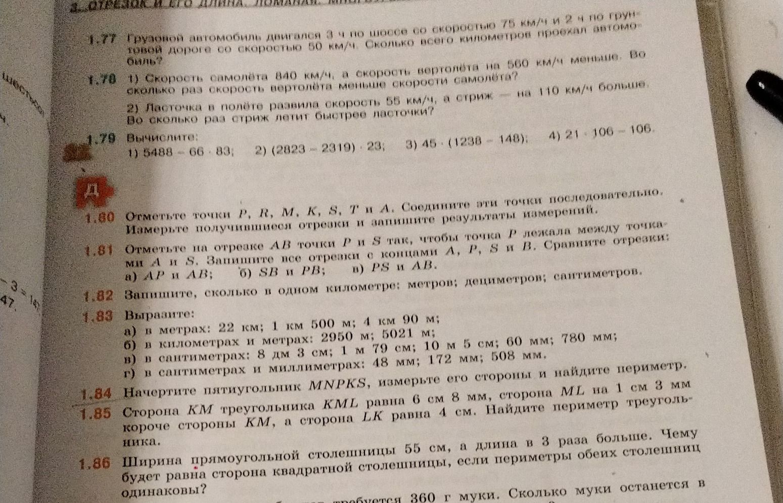 Фото задания: 1.79. Вычислите: 1) 5488 − 66 · 83; 2) (2023 − 2319) · 23; 3) 45 · (1238 − 148); 4) 21 · 106 − 106.