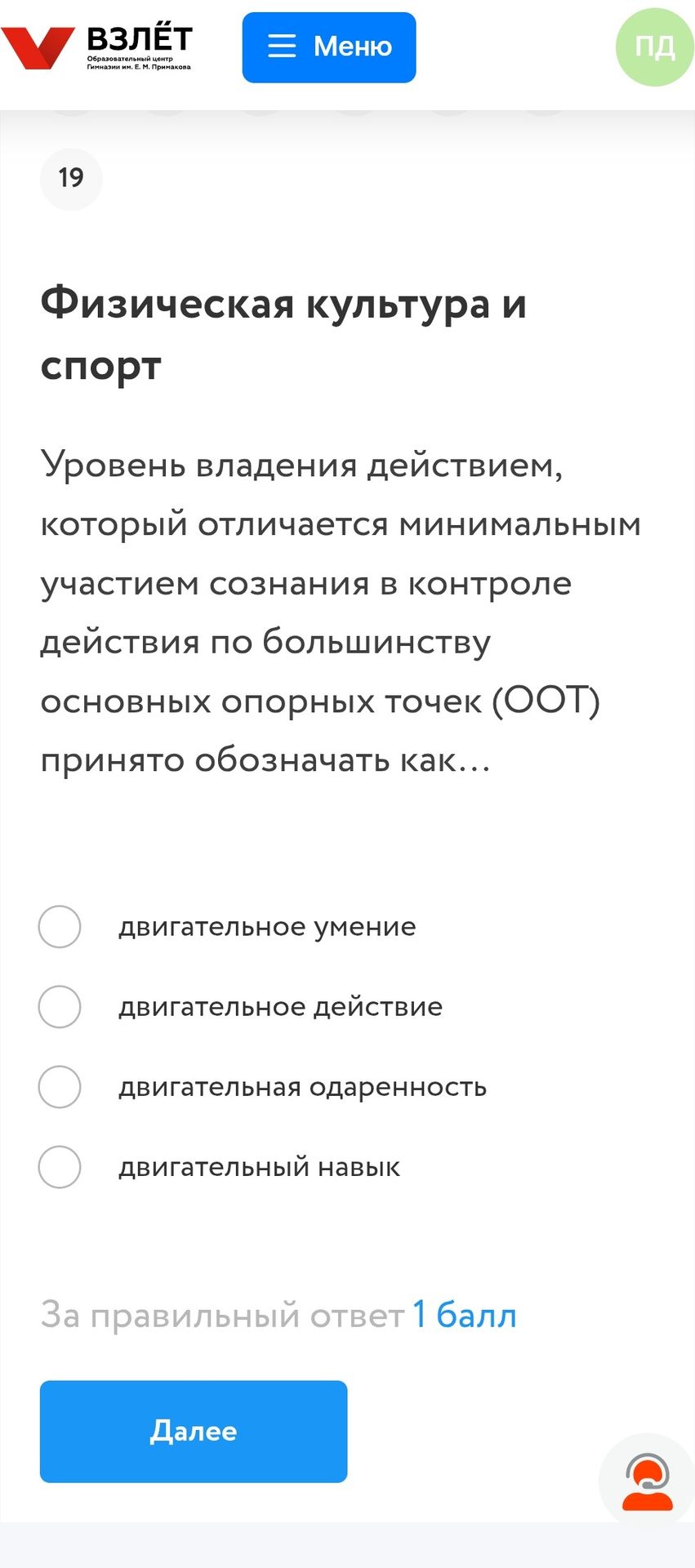 Фото задания: Уровень владения действием, который отличается минимальным участием сознания в контроле действия по большинству основных…