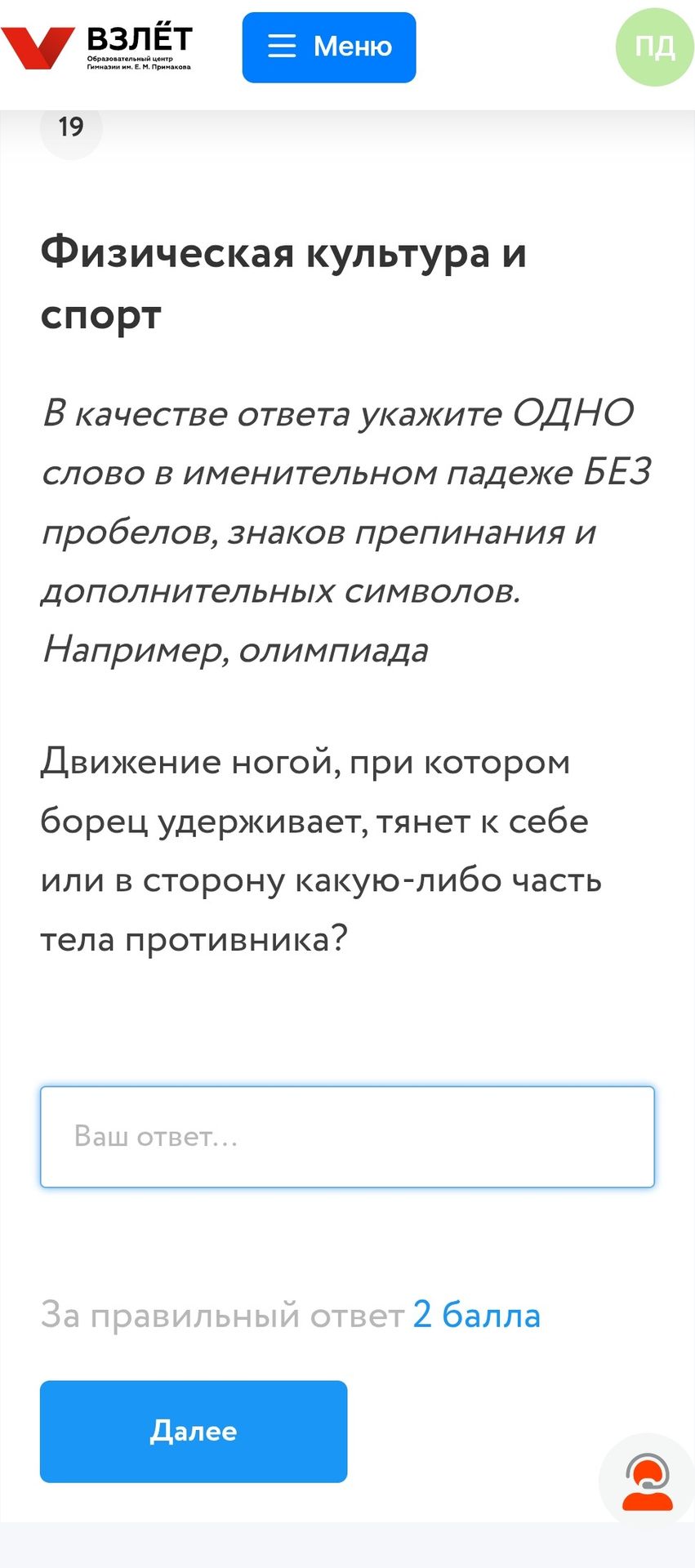 Фото задания: Движение ногой, при котором борец удерживает, тянет к себе или в сторону какую-либо часть тела противника?