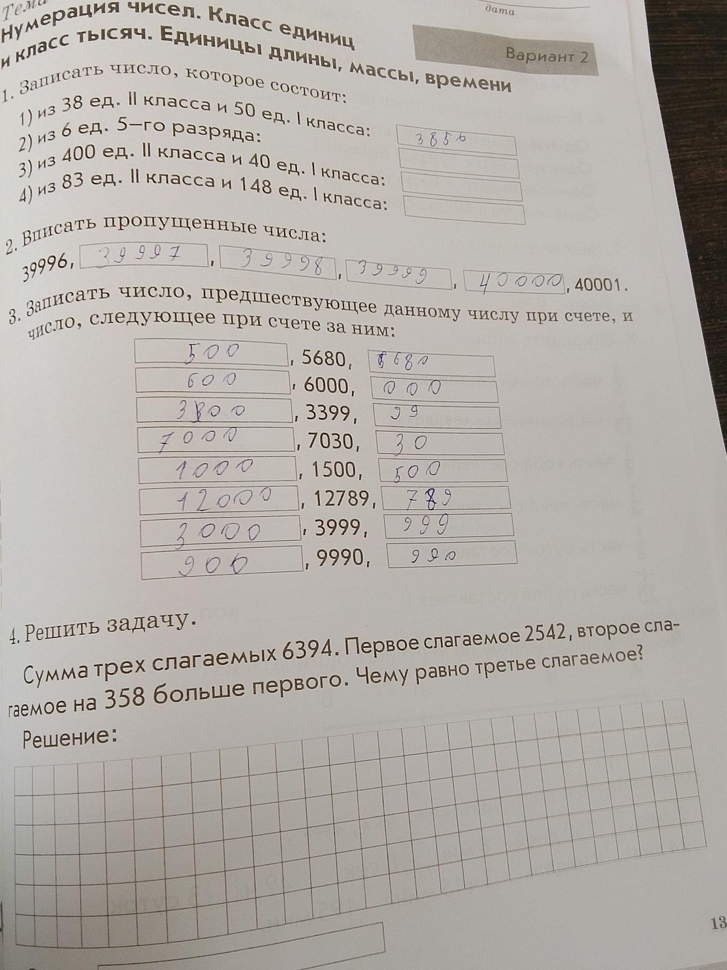 Фото задания: 3. Записать число, предшествующее данному числу при счёте, и число, следующее при счёте за ним: 5680; 6000; 3399; 7030; 1500;…