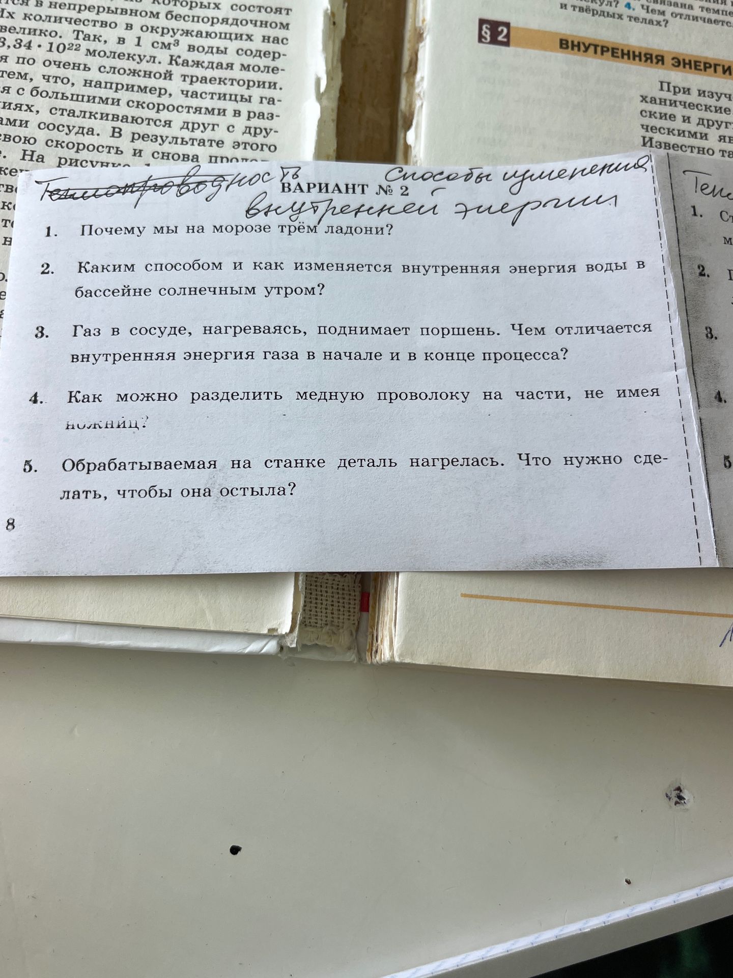 Фото задания: 2. Каким способом и как изменяется внутренняя энергия воды в бассейне солнечным утром?