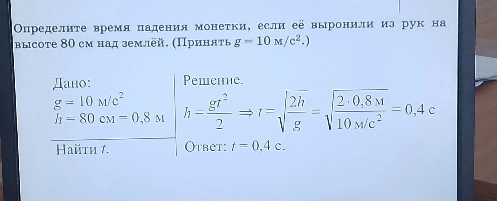 Фото задания: Определите время падения монетки, если её выронили из рук на высоте 80 см над землёй. Принять g = 10 м/с².