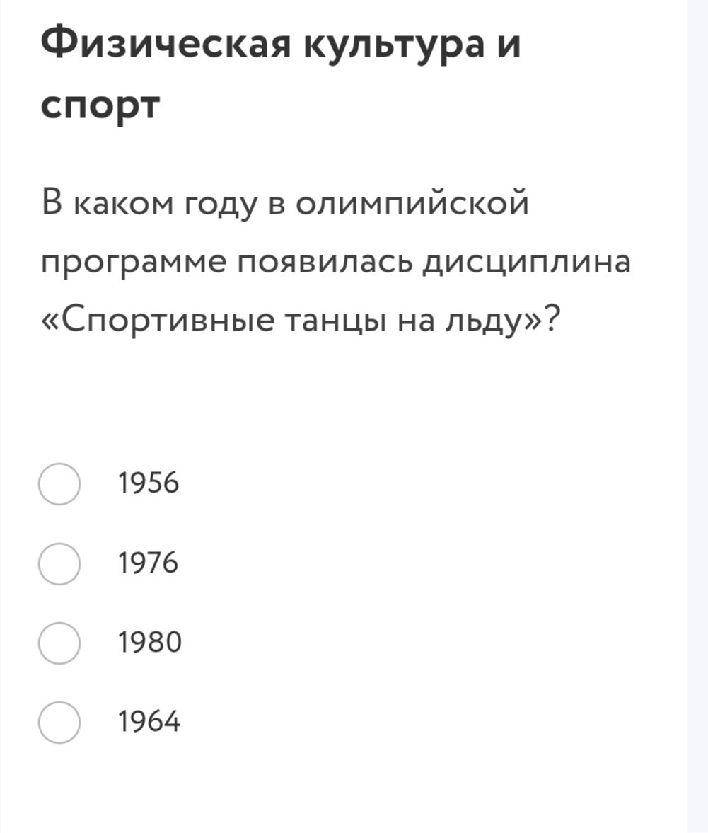 Фото задания: В каком году в олимпийской программе появилась дисциплина «Спортивные танцы на льду»? Варианты: 1956, 1976, 1980, 1964.