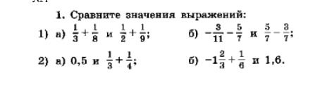Фото задания: 1. Сравните значения выражений: 1) а) 1/3 + 1/8 и 1/2 + 1/9; б) −3/11 − 5/7 и 5/7 − 3/7; 2) а) 0,5 и 1/3 + 1/4; б) −1 2/3 +…
