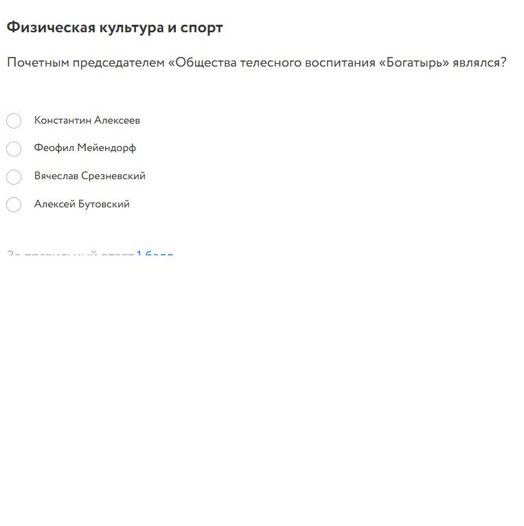 Фото задания: Почетным председателем «Общества телесного воспитания «Богатырь» являлся? Константин Алексеев; Феофил Мейендорф; Вячеслав…