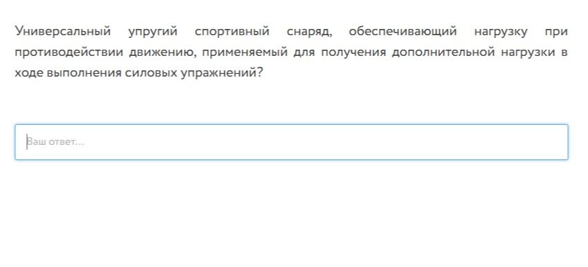 Фото задания: Универсальный упругий спортивный снаряд, обеспечивающий нагрузку при противодействии движению, применяемый для получения…