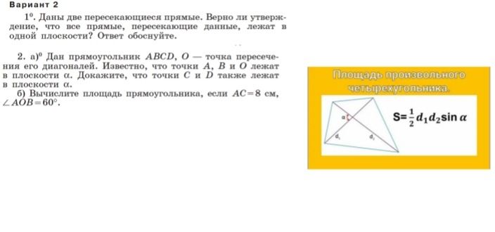 Фото задания: 1. Даны две пересекающиеся прямые. Верно ли утверждение, что все прямые, пересекающие данные, лежат в одной плоскости?…