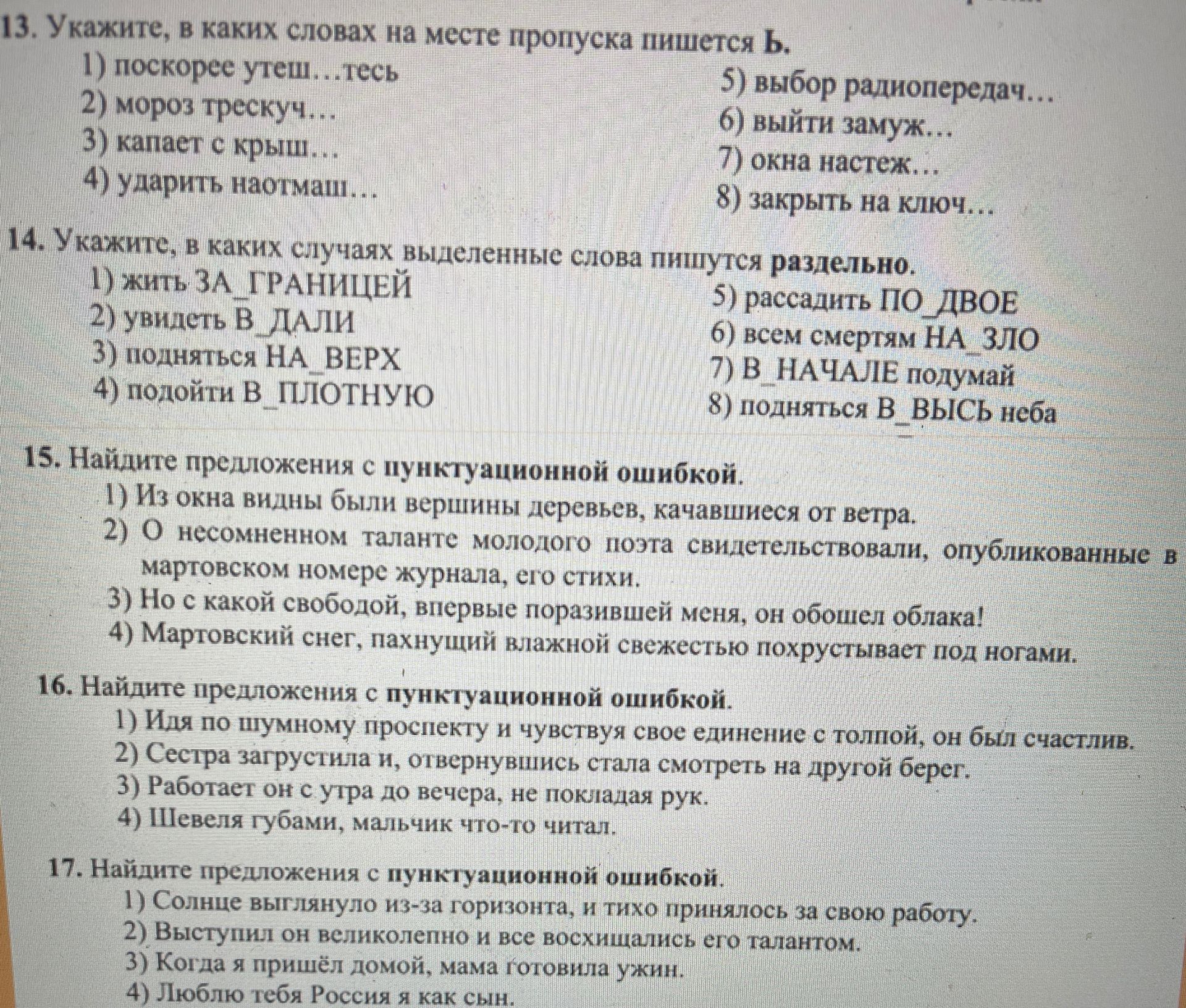 Фото задания: 14. Укажите, в каких случаях выделенные слова пишутся раздельно: 1) жить ЗА_ГРАНИЦЕЙ; 2) увидеть В_ДАЛИ; 3) подняться…