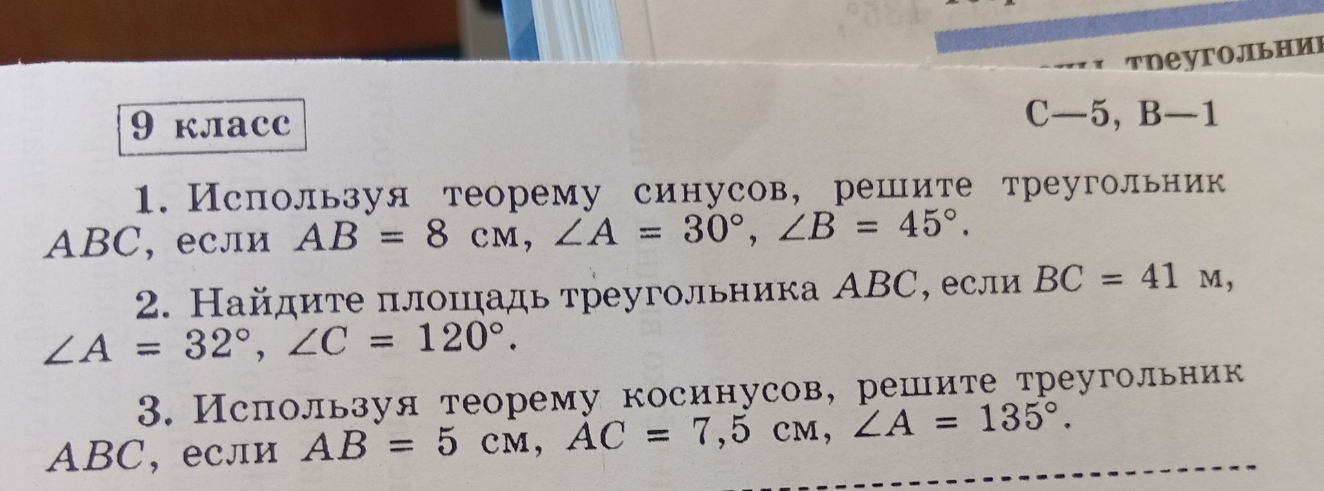 Фото задания: 3. Используя теорему косинусов, решите треугольник ABC, если AB = 5 см, AC = 7,5 см, ∠A = 135°.