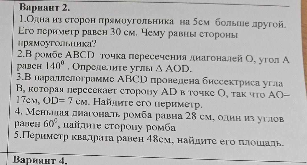 Фото задания: 1. Одна из сторон прямоугольника на 5 см больше другой. Его периметр равен 30 см. Чему равны стороны прямоугольника?