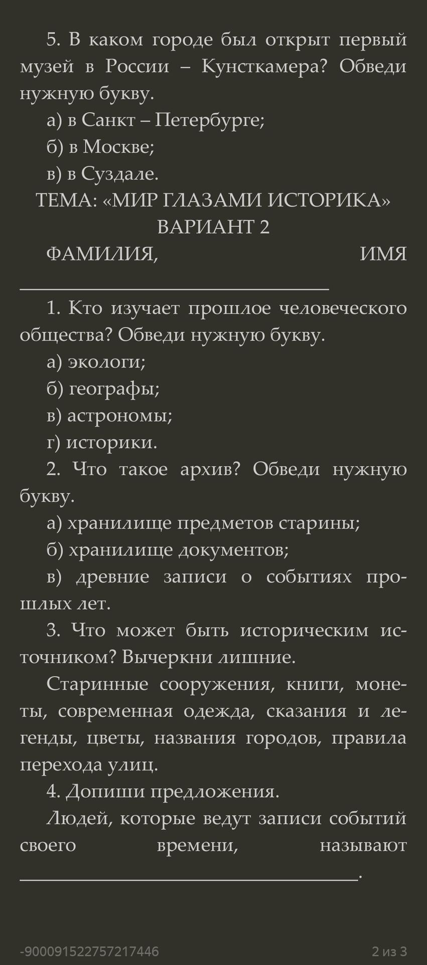 Фото задания: 3. Что может быть историческим источником? Вычеркни лишнее. Старинные сооружения, книги, монеты, современная одежда, сказания…