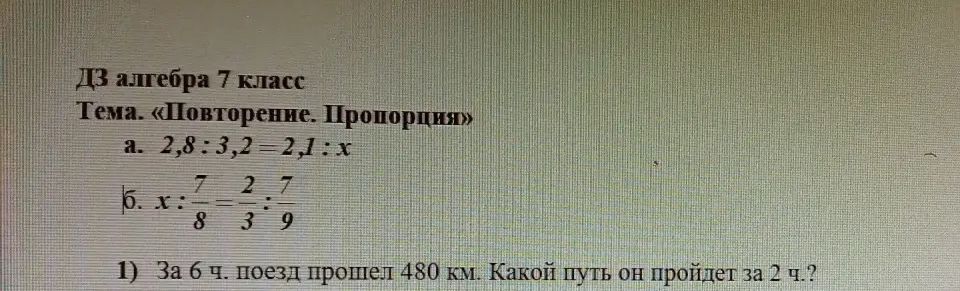 Фото задания: За 6 ч поезд прошёл 480 км. Какой путь он пройдёт за 2 ч?