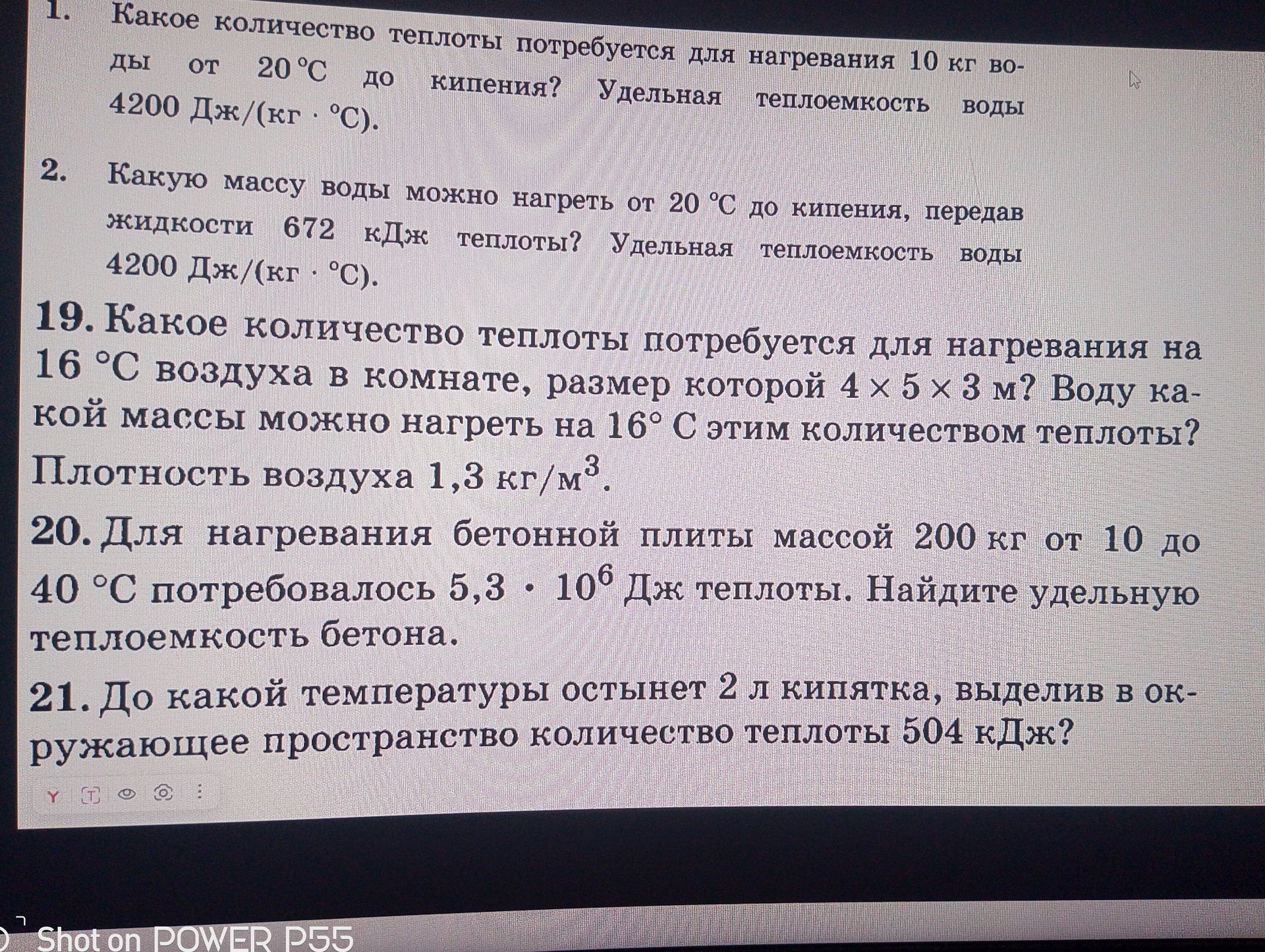 Фото задания: 2. Какую массу воды можно нагреть от 20 °C до кипения, передав жидкости 672 кДж теплоты? Удельная теплоемкость воды 4200…