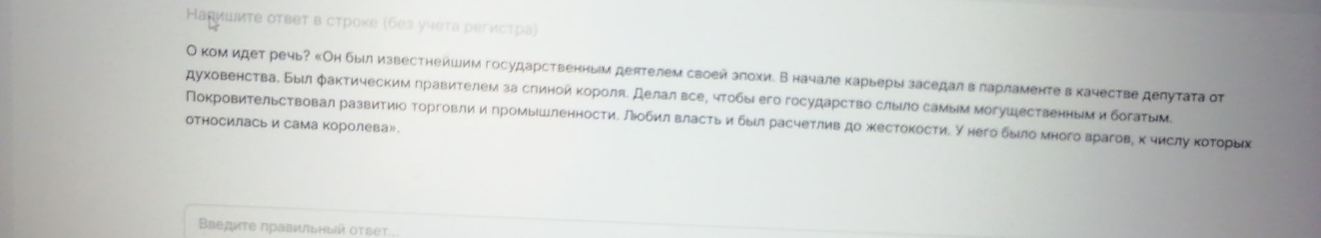 Фото задания: О ком идёт речь? «Он был известнейшим государственным деятелем своей эпохи. В начале карьеры заседал в парламенте в…