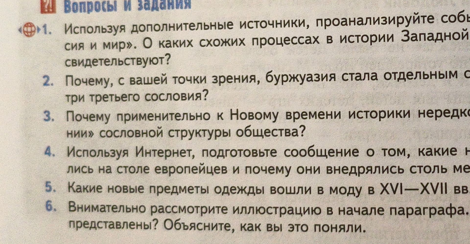 Фото задания: 5. Какие новые предметы одежды вошли в моду в XVI—XVII вв.?